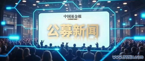 配资炒股平台 这类创新基金，热度再起！