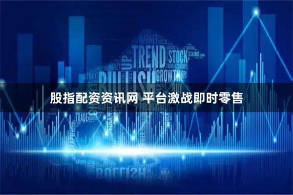 股指配资资讯网 平台激战即时零售