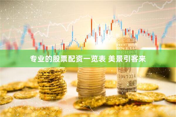 专业的股票配资一览表 美景引客来